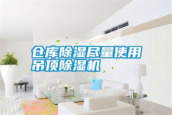 倉(cāng)庫(kù)除濕盡量使用吊頂除濕機(jī)