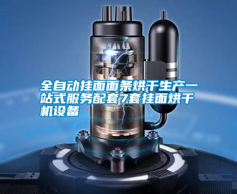 全自動掛面面條烘干生產一站式服務配套7套掛面烘干機設備