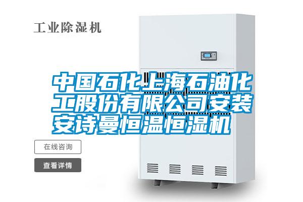 中國(guó)石化上海石油化工股份有限公司安裝安詩(shī)曼恒溫恒濕機(jī)