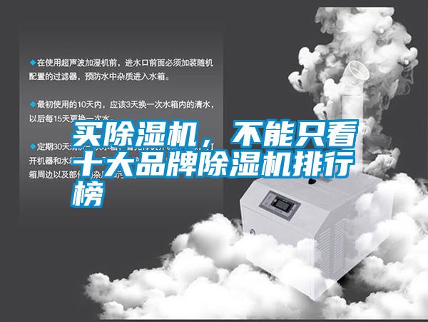買除濕機，不能只看十大品牌除濕機排行榜