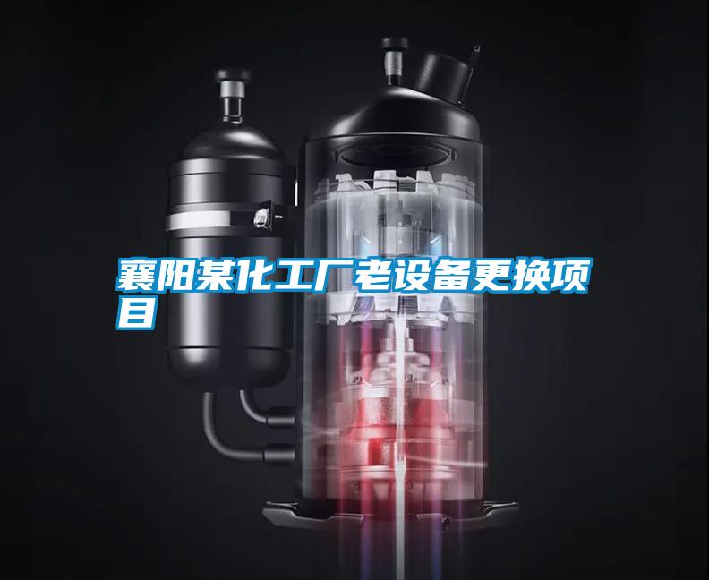 襄陽(yáng)某化工廠老設(shè)備更換項(xiàng)目