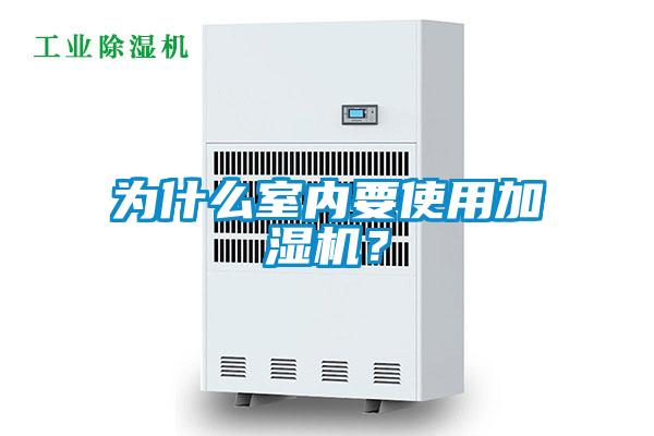 為什么室內要使用加濕機？