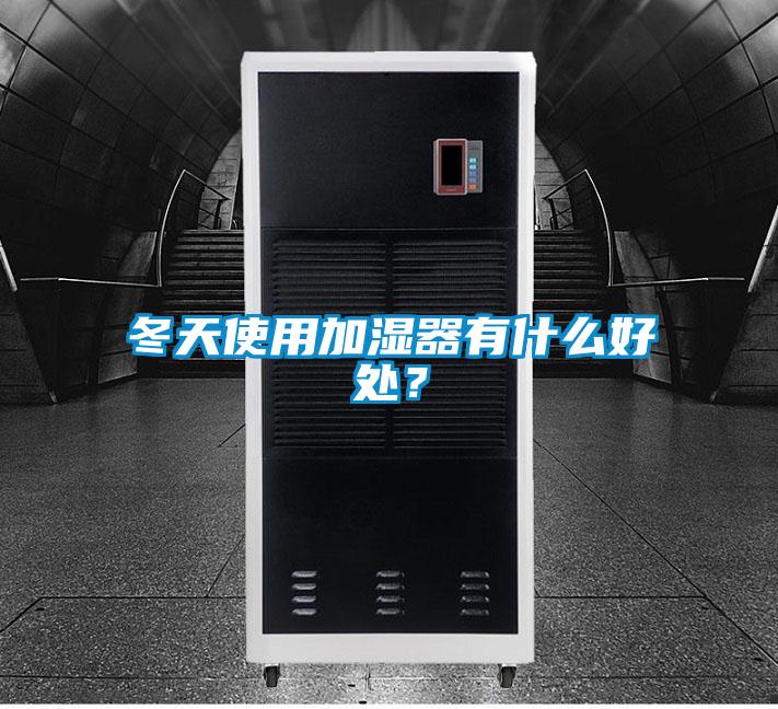 冬天使用加濕器有什么好處？