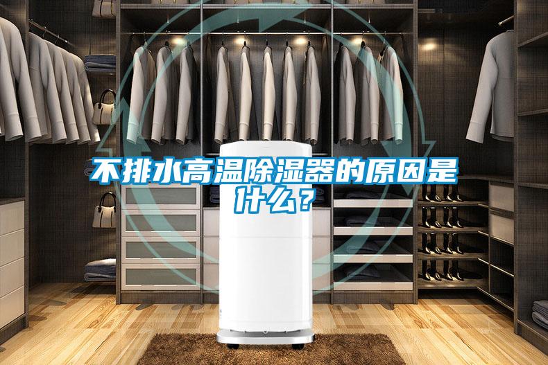 不排水高溫除濕器的原因是什么？