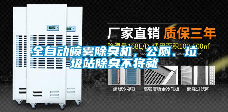 全自動噴霧除臭機,公廁、垃圾站除臭不將就