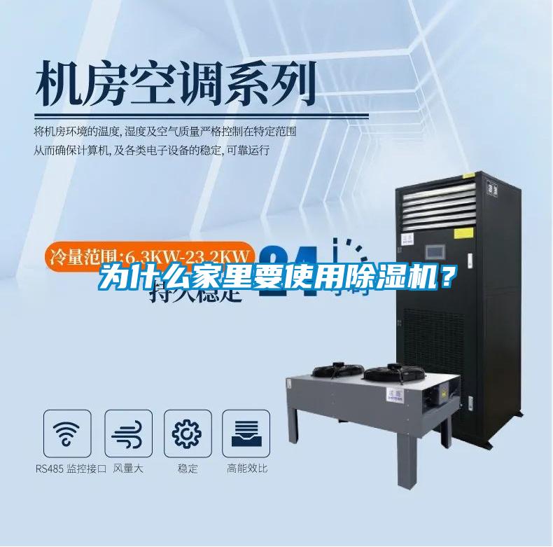 為什么家里要使用除濕機？