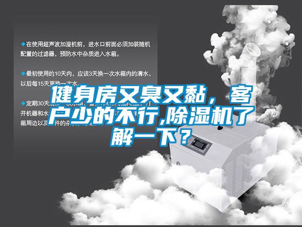 健身房又臭又黏，客戶少的不行,除濕機了解一下？