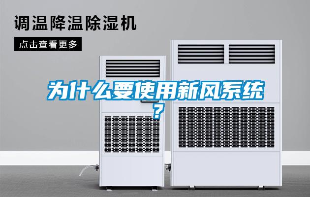 為什么要使用新風系統？
