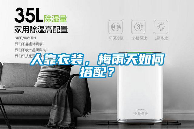 人靠衣裝,梅雨天如何搭配?