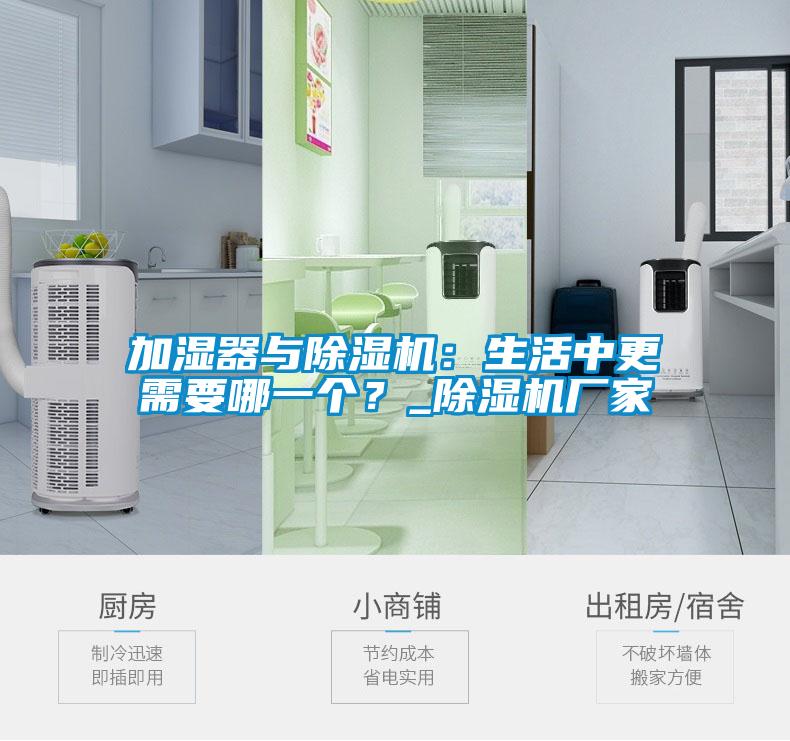 加濕器與除濕機：生活中更需要哪一個？_除濕機廠家