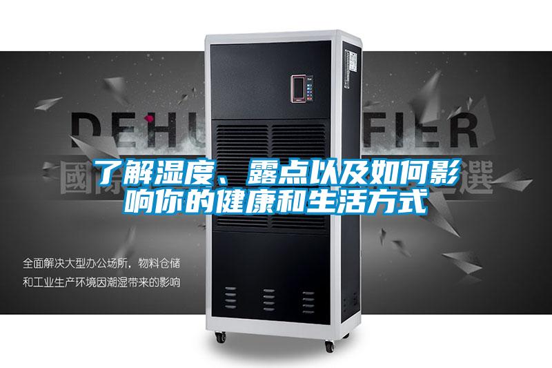 了解濕度、露點以及如何影響你的健康和生活方式