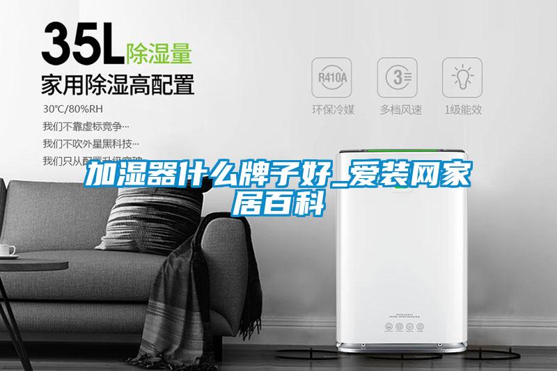 加濕器什么牌子好_愛(ài)裝網(wǎng)家居百科