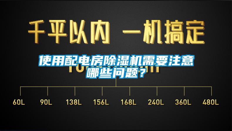 使用配電房除濕機需要注意哪些問題？