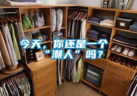 今天，你還是一個“潮人”嗎？