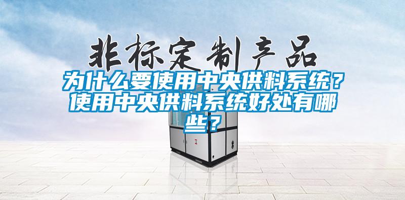 為什么要使用中央供料系統?使用中央供料系統好處有哪些?