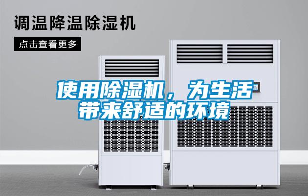使用除濕機,為生活帶來舒適的環境