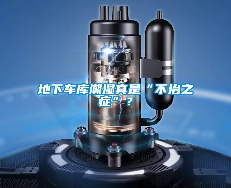 地下車庫潮濕真是“不治之癥”？