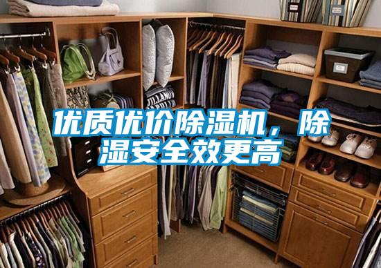 優質優價除濕機,除濕安全效更高