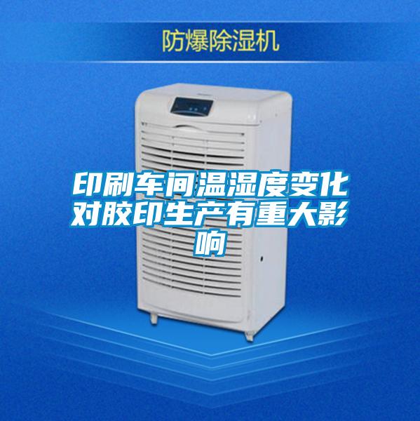 印刷車間溫濕度變化對膠印生產(chǎn)有重大影響