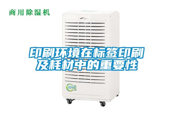 印刷環(huán)境在標簽印刷及耗材中的重要性