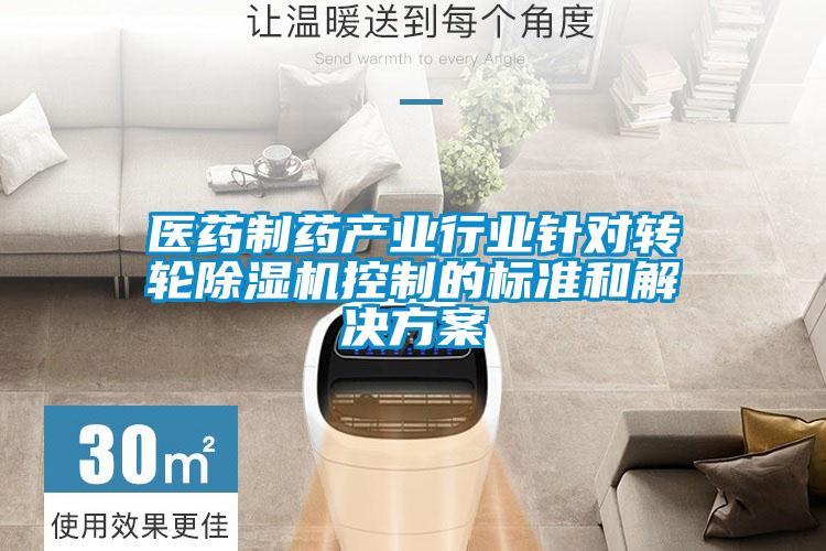 醫(yī)藥制藥產(chǎn)業(yè)行業(yè)針對(duì)轉(zhuǎn)輪除濕機(jī)控制的標(biāo)準(zhǔn)和解決方案