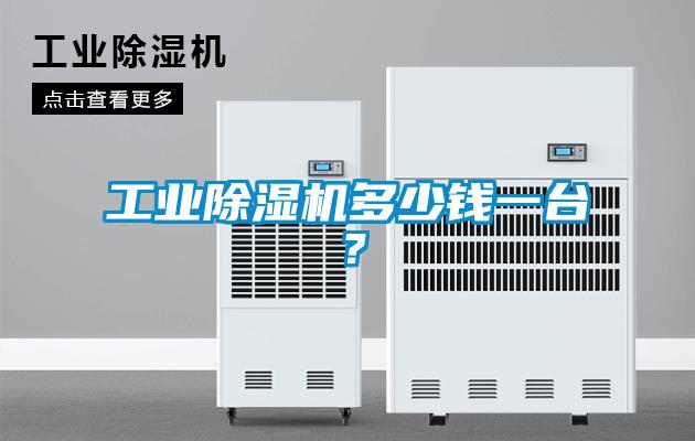 工業除濕機多少錢一臺？