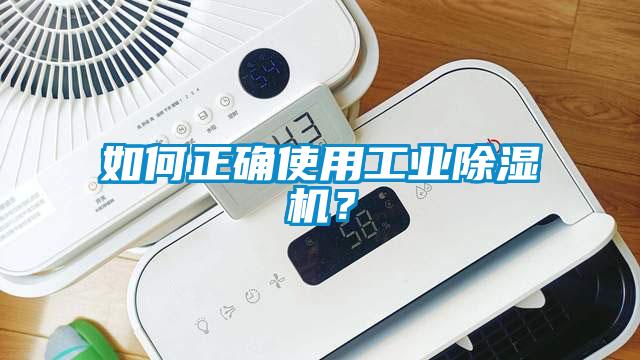 如何正確使用工業除濕機？
