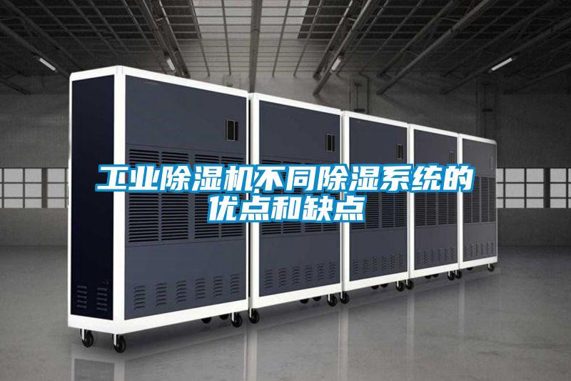 工業除濕機不同除濕系統的優點和缺點