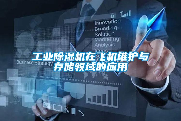 工業除濕機在飛機維護與存儲領域的應用