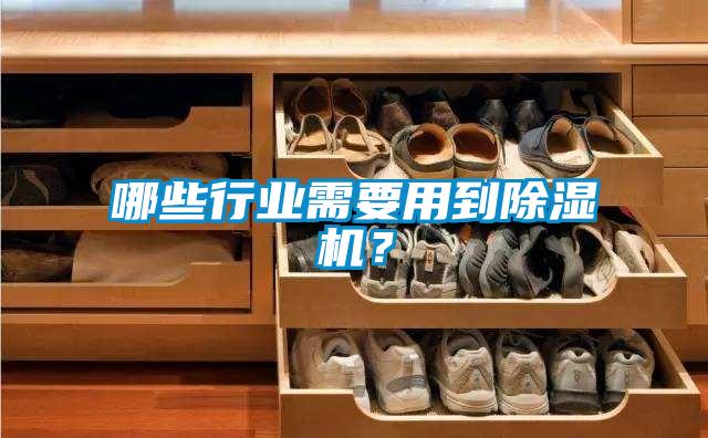 哪些行業需要用到除濕機？