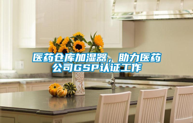 醫藥倉庫加濕器，助力醫藥公司GSP認證工作