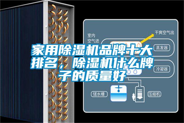 家用除濕機品牌十大排名，除濕機什么牌子的質量好