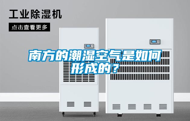 南方的潮濕空氣是如何形成的？