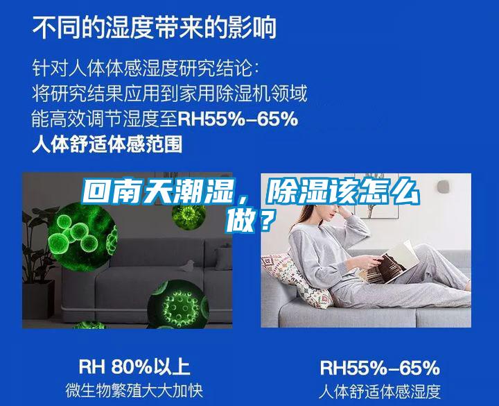回南天潮濕，除濕該怎么做？