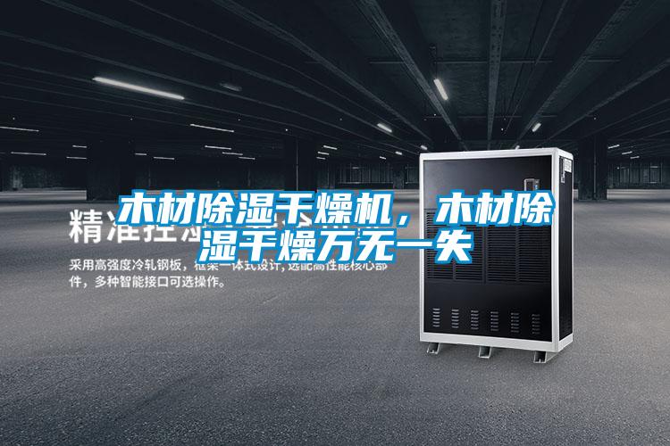 木材除濕干燥機(jī)，木材除濕干燥萬(wàn)無(wú)一失