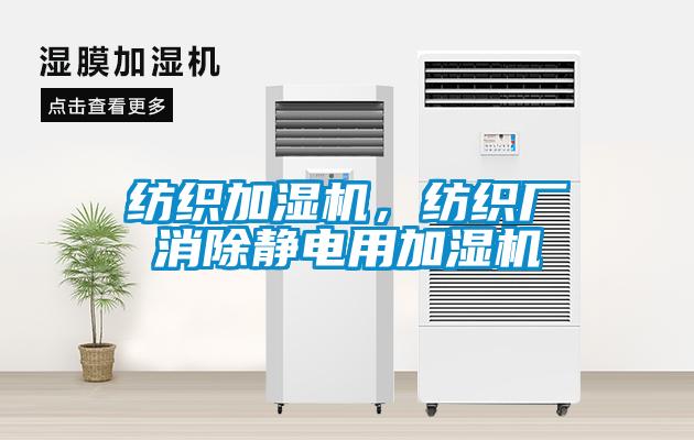 紡織加濕機，紡織廠消除靜電用加濕機