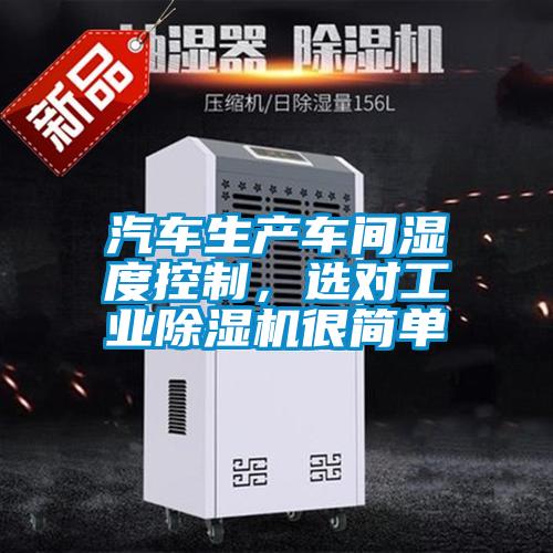 汽車生產車間濕度控制，選對工業除濕機很簡單