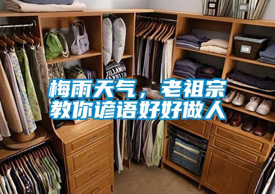 梅雨天氣，老祖宗教你諺語好好做人