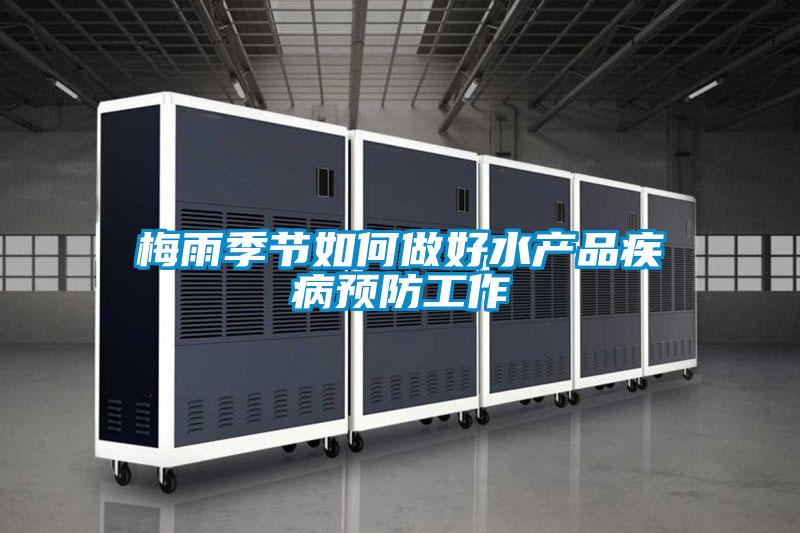 梅雨季節(jié)如何做好水產(chǎn)品疾病預防工作
