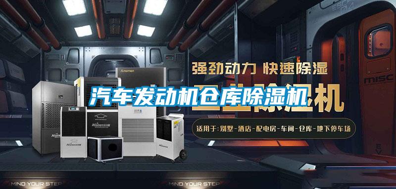 汽車發(fā)動機(jī)倉庫除濕機(jī)