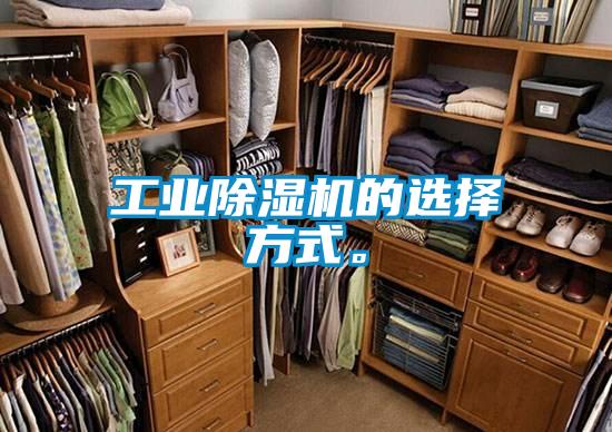 工業(yè)除濕機的選擇方式。