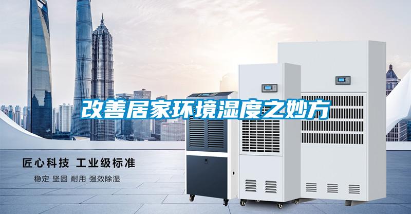 改善居家環境濕度之妙方