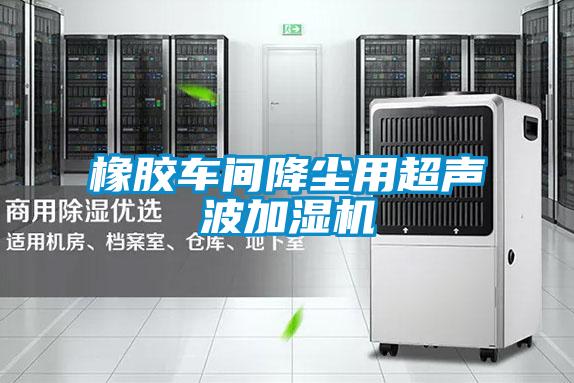 橡膠車(chē)間降塵用超聲波加濕機(jī)
