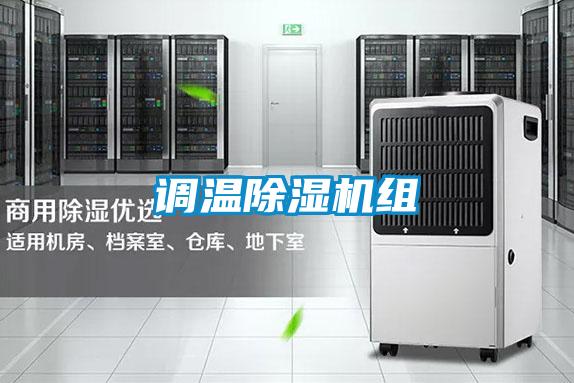 調溫除濕機組