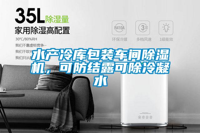 水產冷庫包裝車間除濕機，可防結露可除冷凝水