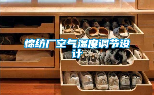 棉紡廠空氣濕度調節(jié)設計