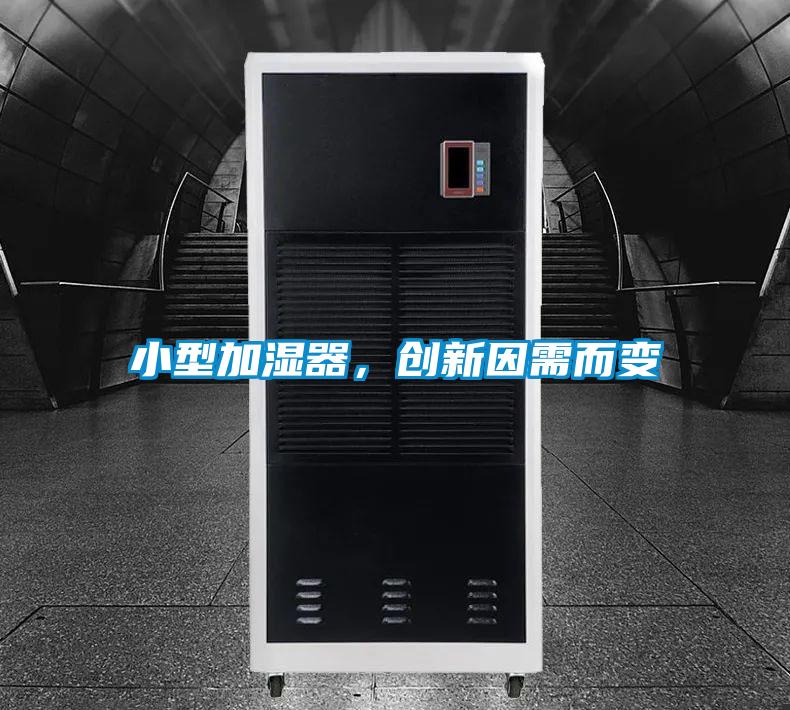 小型加濕器，創新因需而變