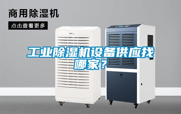 工業除濕機設備供應找哪家？