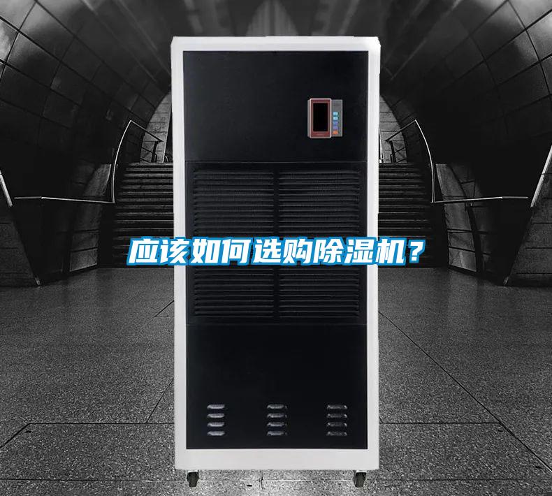 應該如何選購除濕機？