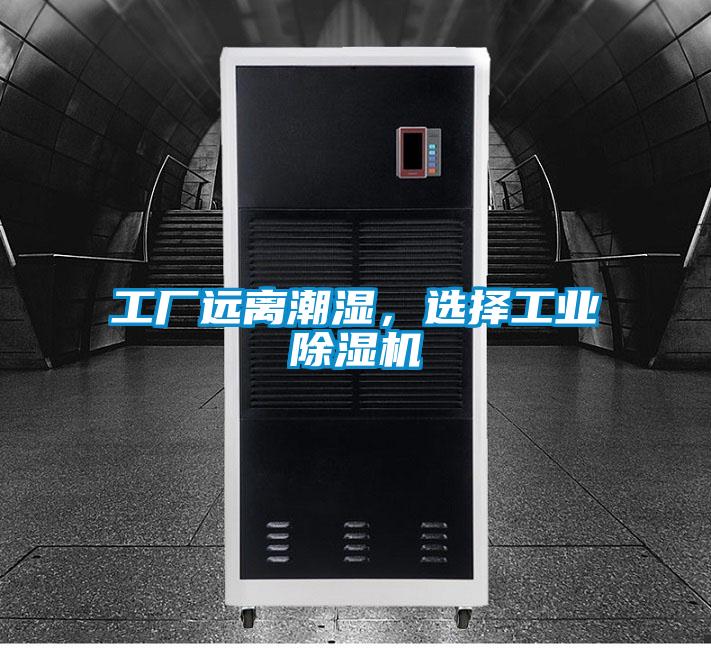 工廠遠(yuǎn)離潮濕，選擇工業(yè)除濕機